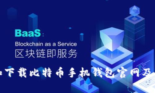 如何选择和下载比特币手机钱包官网及其最佳实践