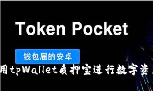 如何使用tpWallet质押宝进行数字资产投资？