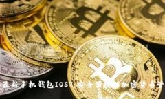 狗狗币最新手机钱包IOST：安全便捷的