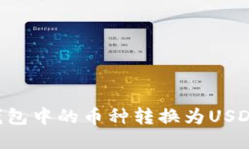 如何将冷钱包中的币种转换为USDT:详细指导