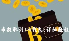 如何将狗狗币提取到IM钱包：详细教程