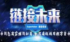 比特币钱包商家赚钱秘籍：如何有效利