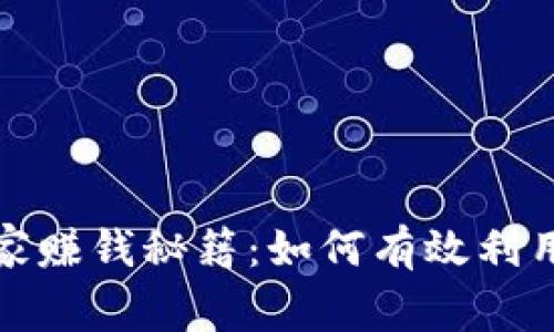 比特币钱包商家赚钱秘籍:如何有效利用数字货币市场