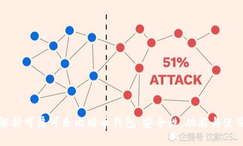 全面解析可盈可乐比特币钱包:安全性、功能与使用技巧