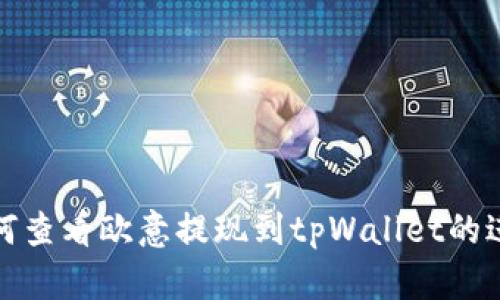 如何查看欧意提现到tpWallet的进度