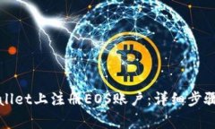 如何在tpWallet上注册EOS账户：详细步骤