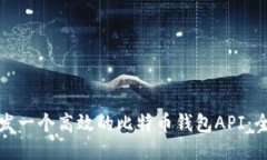 如何开发一个高效的比特币钱包API：全