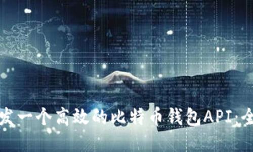 如何开发一个高效的比特币钱包API:全面指南