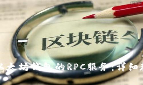 如何开启以太坊钱包的RPC服务：详细教程与解答