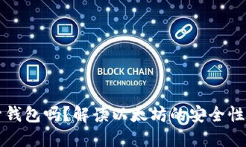 以太坊会封钱包吗?解读以太坊的安全性与账户管理
