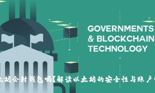 以太坊会封钱包吗?解读以太坊的安全性与账户管理