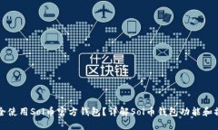 如何安全使用Sol币官方钱包？详解So