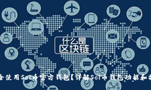 如何安全使用Sol币官方钱包?详解Sol币钱包功能和操作指南