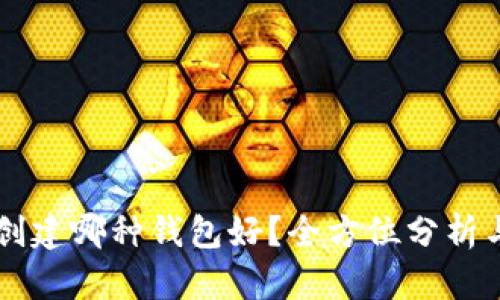 tpWallet创建哪种钱包好？全方位分析与选择指南