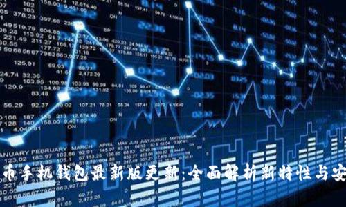 狗狗币手机钱包最新版更新:全面解析新特性与安全性