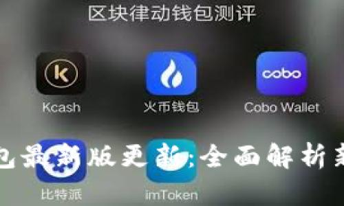 狗狗币手机钱包最新版更新:全面解析新特性与安全性