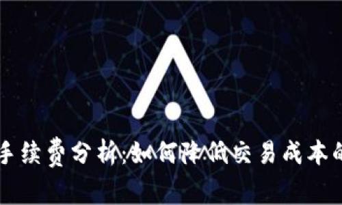tpWallet手续费分析:如何降低交易成本的全面指南