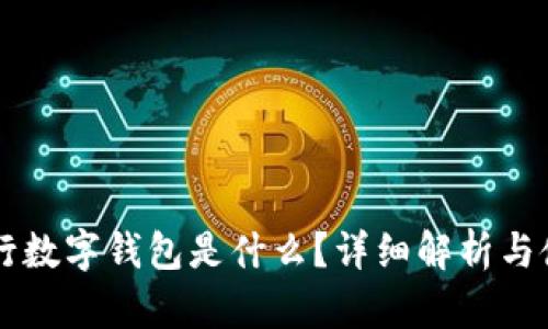 工商银行数字钱包是什么?详细解析与使用指南