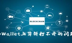 如何解决tpWallet上薄饼打不开的问题：
