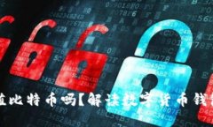 以太钱包能充值比特币吗？解读数字货