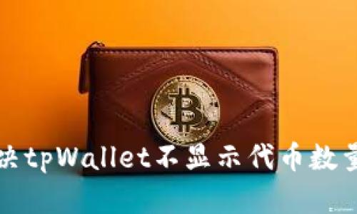 如何解决tpWallet不显示代币数量的问题