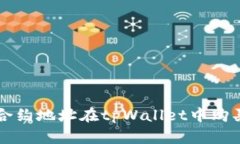 如何通过合约地址在tpWallet中购买数字