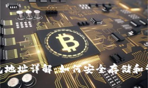 DGC比特币钱包地址详解：如何安全存储和管理你的比特币