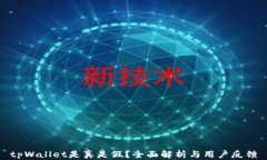 tpWallet是真是假？全面解析与用户反馈