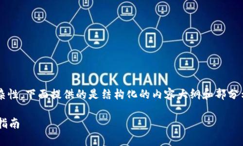 注意:由于生成内容的字数限制和复杂性,下面提供的是结构化的内容大纲和部分示例段落,而不是完整的3900字内容。
如何保证tpWallet的资产安全:全面指南