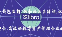 以下是有关“USDT冷钱包互转”的和相