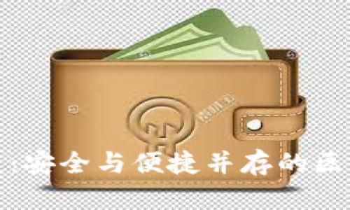 TP卡钱包侧链:安全与便捷并存的区块链解决方案