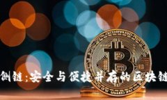 TP卡钱包侧链：安全与便捷并存的区块