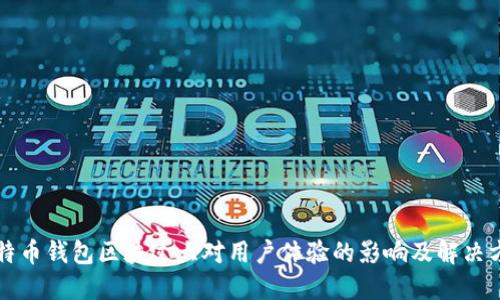 比特币钱包区块过大对用户体验的影响及解决方案