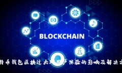 比特币钱包区块过大对用户体验的影响