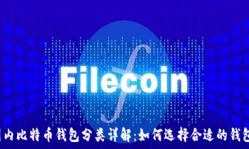 国内比特币钱包分类详解:如何选择合适的钱包?