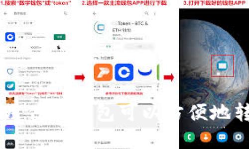 在美国用什么钱包可以方便地转USDT?