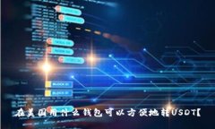在美国用什么钱包可以方便地转USDT？