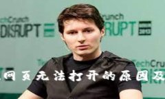 tpWallet网页无法打开的原因及解决方案