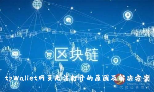 tpWallet网页无法打开的原因及解决方案