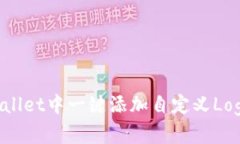 如何在tpWallet中一键添加自定义Logo：全