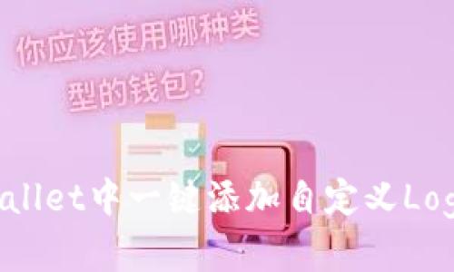 如何在tpWallet中一键添加自定义Logo:全面指南