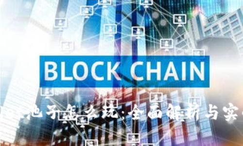 tpWallet池子怎么玩:全面解析与实战攻略