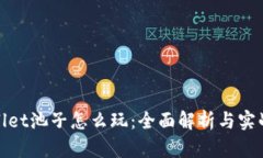 tpWallet池子怎么玩：全面解析与实战攻