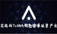 最安全高效的Token钱包安卓版资产交易