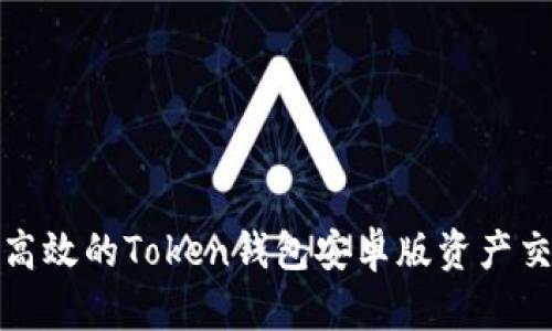 最安全高效的Token钱包安卓版资产交易指南