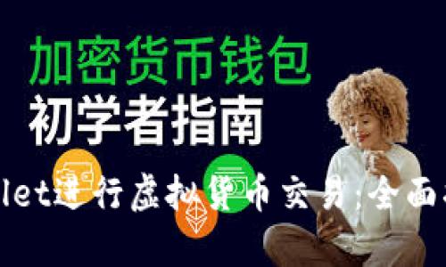 如何使用tpWallet进行虚拟货币交易:全面指南与实用技巧