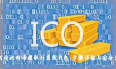 如何将比特币提取到离线钱包：步骤详