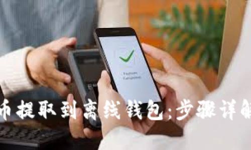 如何将比特币提取到离线钱包:步骤详解与安全须知