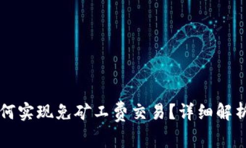 tpWallet如何实现免矿工费交易?详细解析与操作指南