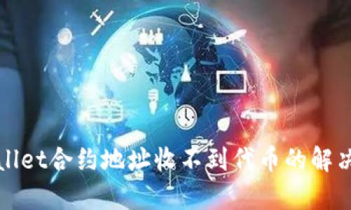 tpWallet合约地址收不到代币的解决方法